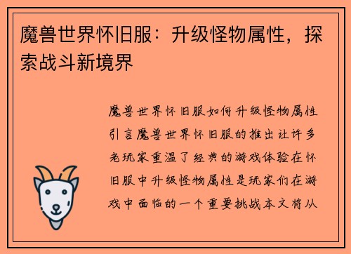 魔兽世界怀旧服：升级怪物属性，探索战斗新境界