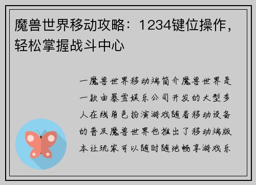 魔兽世界移动攻略：1234键位操作，轻松掌握战斗中心