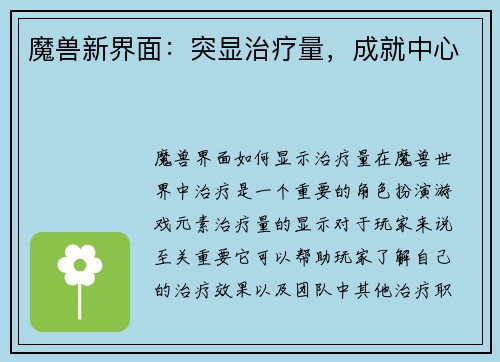 魔兽新界面：突显治疗量，成就中心