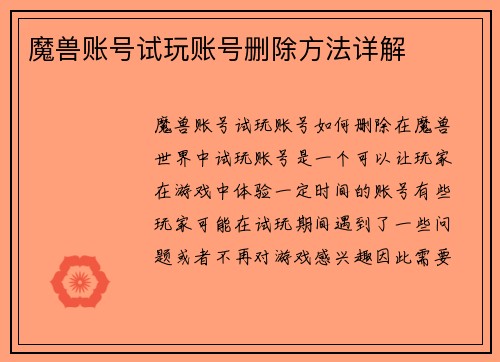 魔兽账号试玩账号删除方法详解
