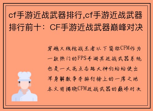 cf手游近战武器排行,cf手游近战武器排行前十：CF手游近战武器巅峰对决：各路神器排名争霸