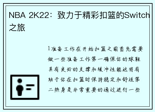 NBA 2K22：致力于精彩扣篮的Switch之旅