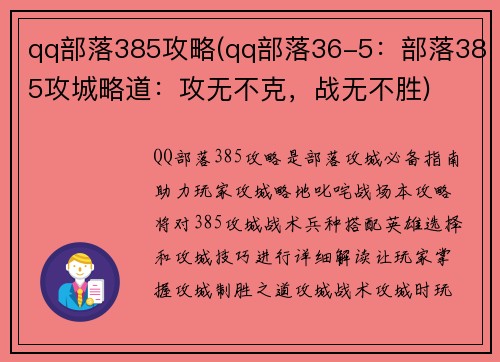 qq部落385攻略(qq部落36-5：部落385攻城略道：攻无不克，战无不胜)