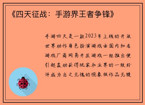 《四天征战：手游界王者争锋》