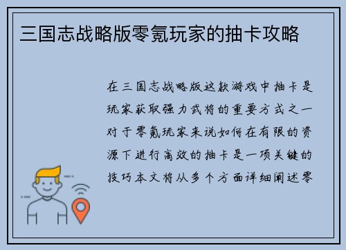 三国志战略版零氪玩家的抽卡攻略