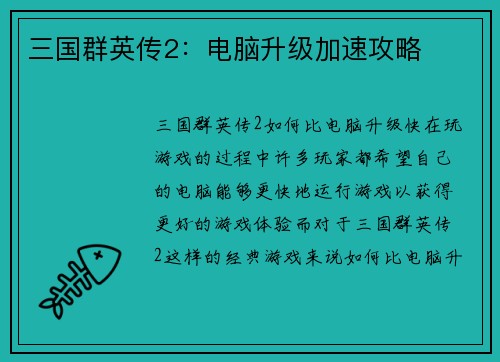 三国群英传2：电脑升级加速攻略