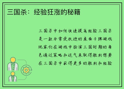 三国杀：经验狂涨的秘籍
