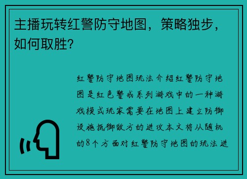 主播玩转红警防守地图，策略独步，如何取胜？