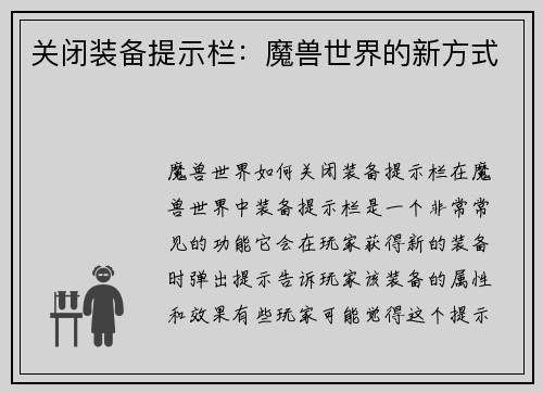 关闭装备提示栏：魔兽世界的新方式
