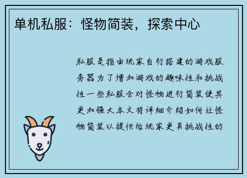 单机私服：怪物简装，探索中心