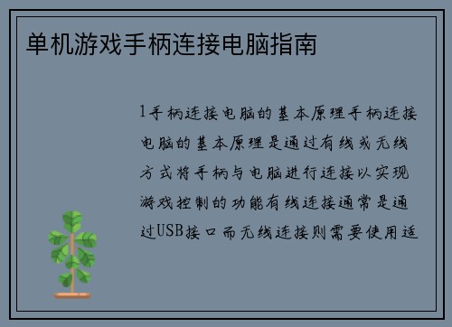单机游戏手柄连接电脑指南