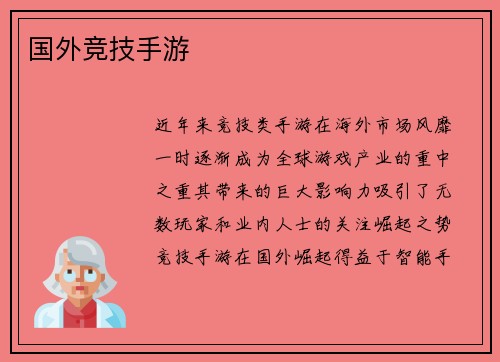 国外竞技手游