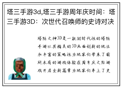 塔三手游3d,塔三手游周年庆时间：塔三手游3D：次世代召唤师的史诗对决