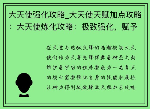 大天使强化攻略_大天使天赋加点攻略：大天使炼化攻略：极致强化，赋予神力