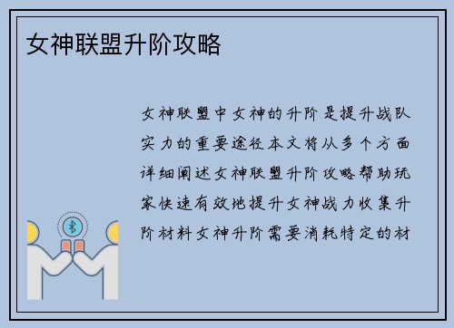 女神联盟升阶攻略