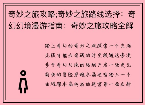 奇妙之旅攻略;奇妙之旅路线选择：奇幻幻境漫游指南：奇妙之旅攻略全解