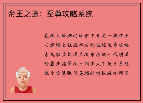 帝王之途：至尊攻略系统