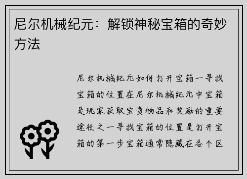 尼尔机械纪元：解锁神秘宝箱的奇妙方法