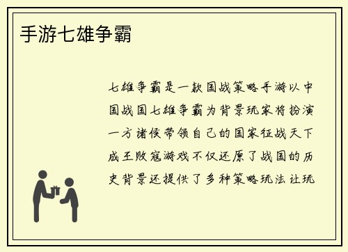 手游七雄争霸
