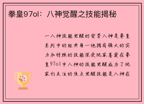 拳皇97ol：八神觉醒之技能揭秘