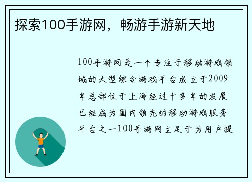 探索100手游网，畅游手游新天地