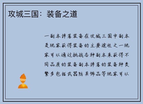 攻城三国：装备之道