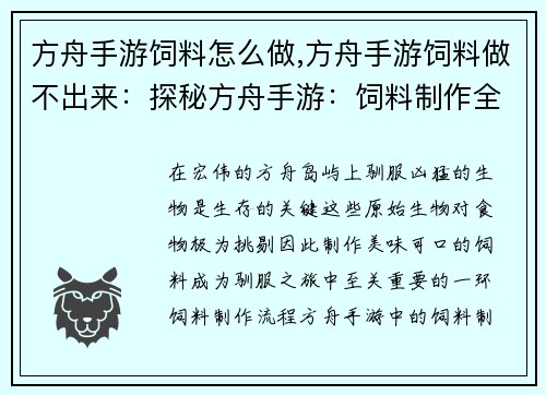 方舟手游饲料怎么做,方舟手游饲料做不出来：探秘方舟手游：饲料制作全指南
