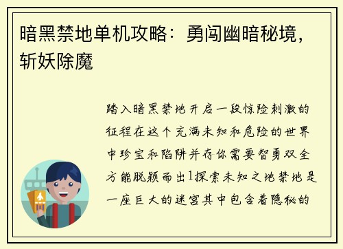 暗黑禁地单机攻略：勇闯幽暗秘境，斩妖除魔