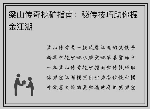 梁山传奇挖矿指南：秘传技巧助你掘金江湖